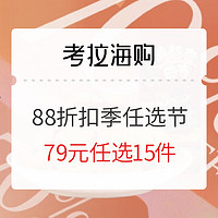 促销活动：考拉海购 88大牌折扣季 超值任选节会场