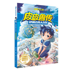 郑渊洁四大名传皮皮鲁传