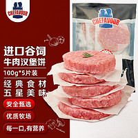 CHEFAVOUR 雪菲 谷饲牛肉饼自营 500g（5片）无淀粉无大豆蛋白 西式早餐牛肉饼汉堡烧烤 生鲜国内生产