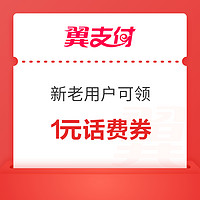 今日好券|8.5上新：猫超满199-25/299-40元优惠券；翼支付满2-1元话费券