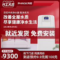 PHNIX/芬尼甄净1500/3000中央净水机家用大容量过滤除氯重金属（甄净X1500）