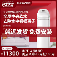 phnix/芬尼PWS-2500中央软水机全屋软净水系列大容量去除钙镁离子（白色）