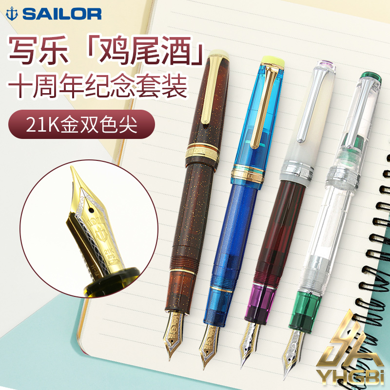 一航 日本写乐SAILOR 鸡尾酒限定钢笔 大型21K金 10周年套装限定色双色尖收藏纪念书写办公练字（2017款 嫩绿单支没有包装有上墨器、M尖 约0.5mm、官方标配、明尖）