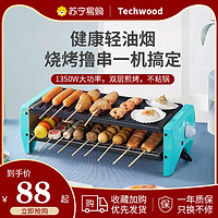 Techwood 627电烤串机双层烧烤架电烧烤炉韩式家用无烟不粘电烤炉