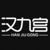 HAN JIU GONG/汉九宫