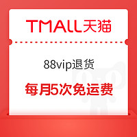 今日好券|8.8上新：88vip新增每月5次退货免运费；京东plus季卡限量抢