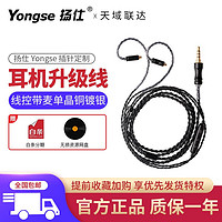 Yongse 扬仕 耳机升级线 4股带麦 单晶铜 定制耳机升级线 +插针需备注