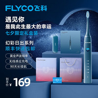 飞科（FLYCO）幻彩日出电动牙刷FT7105-深海蓝 情侣款充电式全自动声波震动软毛牙刷配刷头两支 七夕礼盒装