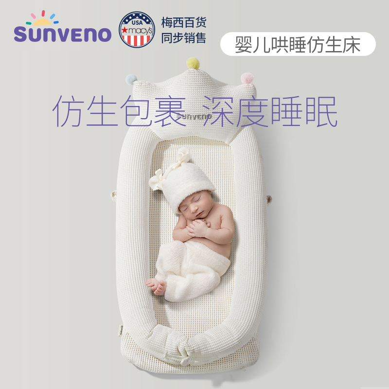 Sunveno 三美婴 便携式床中床仿生新生宝宝防压婴儿床安抚防惊跳睡觉神器