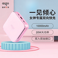 爱国者(aigo) S20000P(18W）双向快充移动电源10000毫安时女神专属系列，一见倾心 S20000P(甜蜜粉）