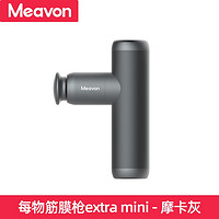 Meavon 每物 筋膜枪extra mini迷你口袋颈膜抢每物em按摩器健身肌肉放松筋膜机 防汗便携低噪 摩卡灰