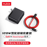 努比亚 nubia 120W氮化镓充电器GaN单口适用苹果PD快充头iphone12华为小米手机macbook笔记本线充套装