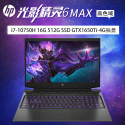 hp惠普光影精灵6max161英寸游戏笔记本电脑i710750h16gb512gbssdgtx