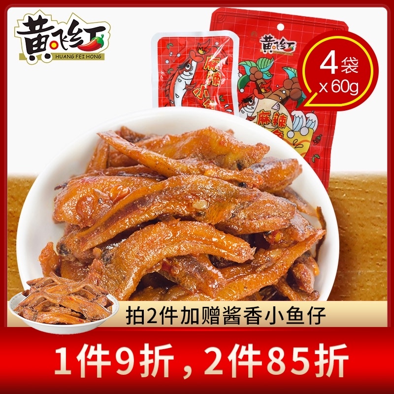 【黄飞红麻辣/酱香小鱼仔60g】黄飞鸿下酒菜小吃小包装麻辣零食