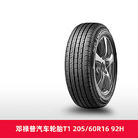 【热销】 邓禄普汽车轮胎T1 205/60R16 92H适配凌渡逸动途安L