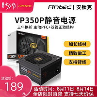 Antec 安钛克 VP300W/350W电源 台式电脑主机机箱静音游戏电源 三年换新
