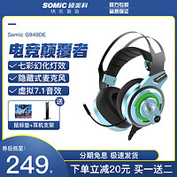 Somic/硕美科 G949DE电竞游戏耳机头戴式7.1声道绝地求生吃鸡听声辩位有线耳麦台式带话筒笔记本重低音动圈