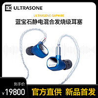 德国Ultrasone/极致 Saphire蓝宝石入耳式有线静电耳机发烧级HIFI