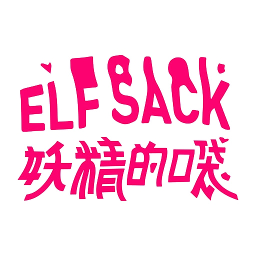 妖精的口袋 ELF SACK