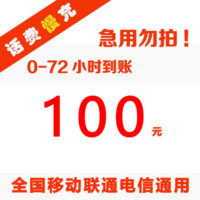 Liantong 聯通 話費慢充全國72小時到賬 100元