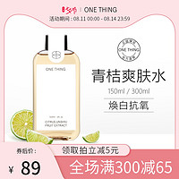 ONETHING原新青桔纯壹爽肤水保湿淡斑提亮清透湿敷水150ml/300ml