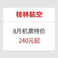 桂林航空 8月特惠机票