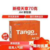 TANGO 天章 A4打印紙  70g  單包裝 500頁/包 （500張）
