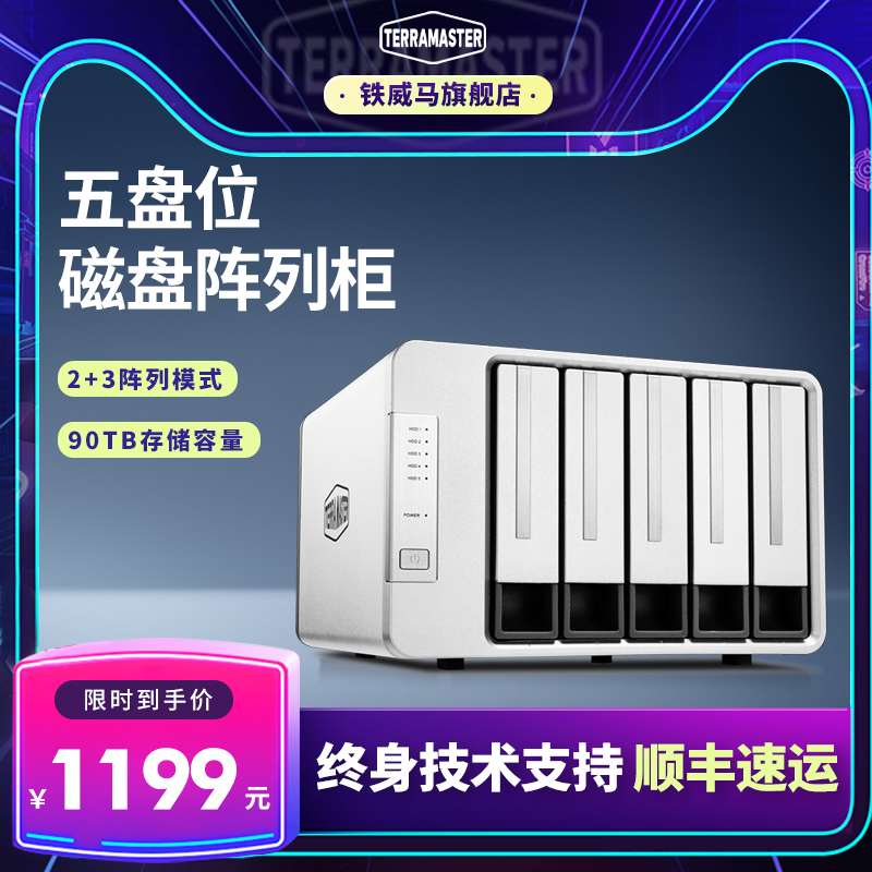 铁威马 TERRAMASTERD5-300C五盘位硬盘盒2.5寸/3.5寸raid磁盘阵列台式机械硬盘多盘位硬盘柜存储柜sata移动硬盘通用硬盘柜（二盘位（D2-310）兼容2.5/3.5寸/支持RAID 0/1等4种阵列）