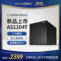 华硕nas服务器AS1104T企业共享硬盘盒机箱家用个人私有云存储存储主机2.5G网口共享服务器（AS1104T标配+4T NAS盘*2块）