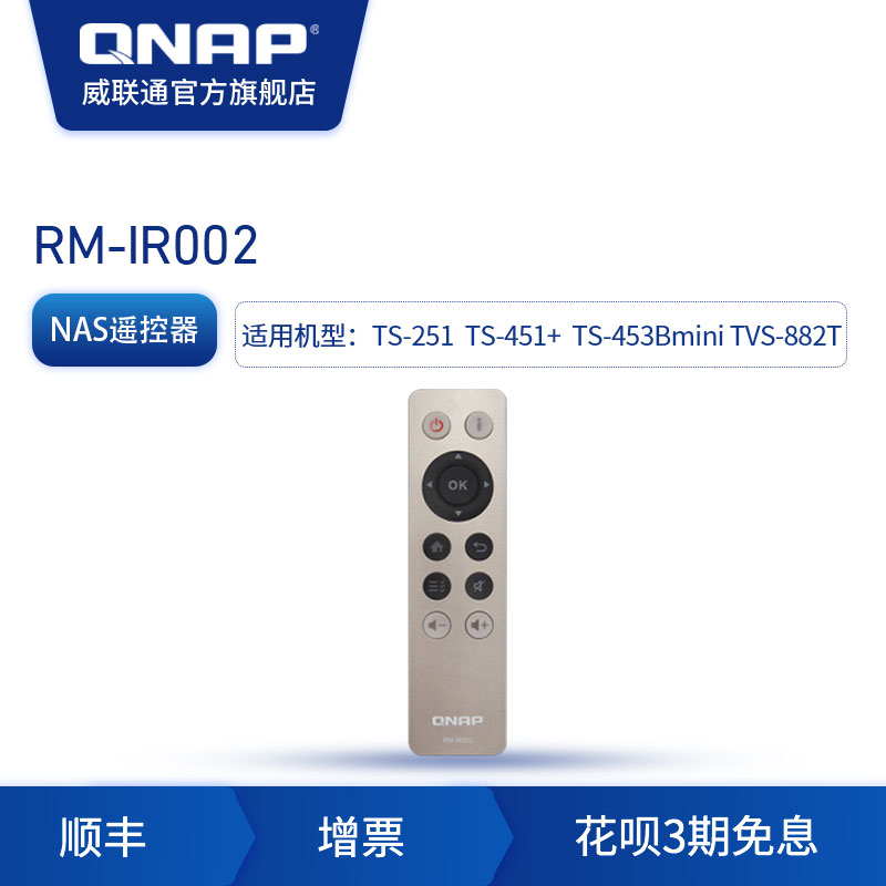 QNAP威联通 RM-IR002 TS-x51+等机型原装nas遥控器NAS配件（RM-IR002）