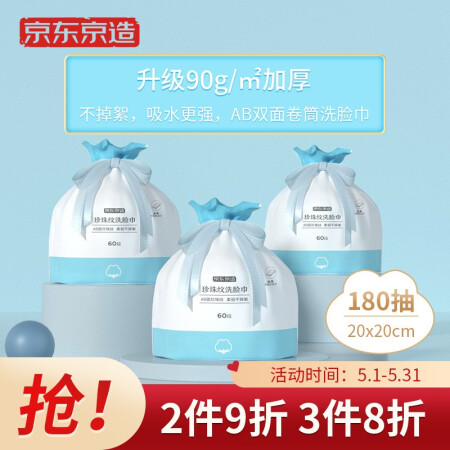 京东京造 加厚款卷筒式珍珠纹一次性洗脸巾 60抽*3包 洗面巾擦脸巾洁面巾90g/㎡