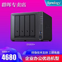 synology群晖nas云存储ds920+中小型企业办公网络存储群辉家庭个人私有云盘四盘位NAS备份硬盘服务器ds918+（DS920+希捷企业级16T*4）