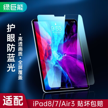 绿巨能（llano） ipad2020新款8/7/air3钢化膜10.2英寸苹果八代 防蓝光钢化膜 平板电脑抗蓝光钢化保护贴膜