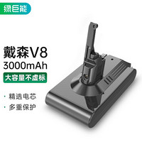 IIano 绿巨能 戴森Dyson电池V8吸尘器充电锂电池 3000mAh