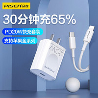 PISEN 品胜 适用于苹果手机20W充电器PD快充头数据线iPhone14/13充电线12