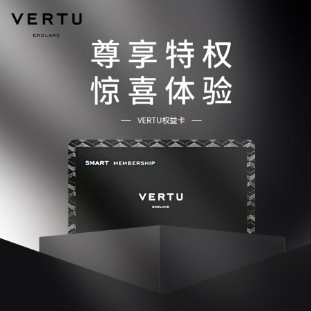 VERTU精英权益保障卡 赠奢侈品管理与鉴定课程