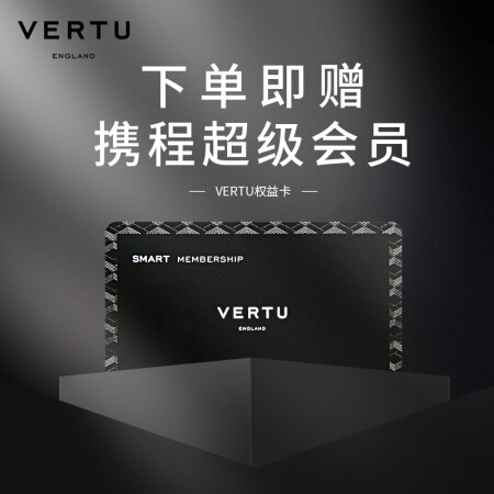 VERTU 纬图精英权益保障卡 享奢侈品管理与鉴定课程 下单赠携程超级会员