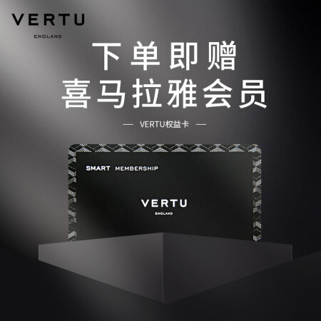 VERTU 纬图精英权益保障卡 享奢侈品管理与鉴定课程 下单赠喜马拉雅会员