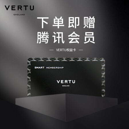 VERTU 纬图精英权益保障卡 享奢侈品管理与鉴定课程 下单赠腾讯会员