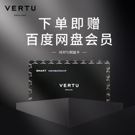 VERTU 纬图精英权益保障卡 享奢侈品管理与鉴定课程 下单赠百度网盘会员