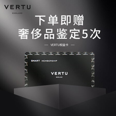 VERTU 纬图精英权益保障卡 享奢侈品管理与鉴定课程 下单赠奢侈品鉴定5次