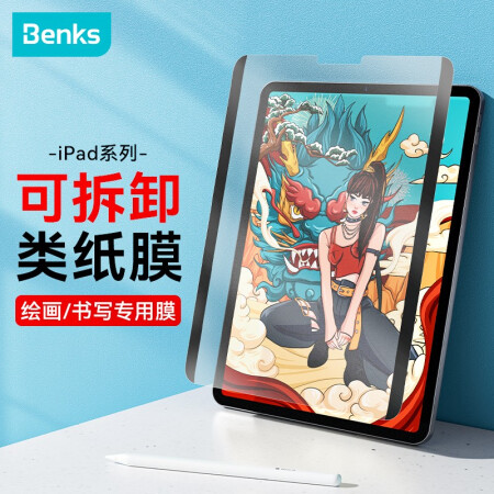 邦克仕(Benks)ipadpro2021/2020类纸膜苹果pro12.9英寸磁吸可拆卸保护膜全面屏防爆耐刮抗指纹磨砂绘画膜