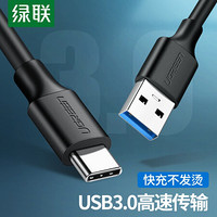 UGREEN 綠聯 USB3.0數據線Type-C快充電線轉接移動硬傳輸USB-C適用蘋果