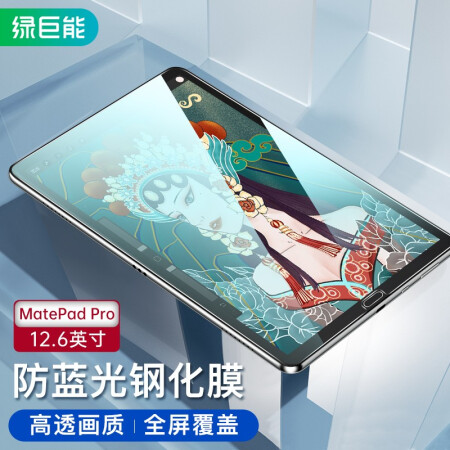 绿巨能（llano）华为MatePad Pro钢化膜12.6英寸2021新款平板全面屏钢化玻璃膜抗蓝光防爆防指纹保护膜