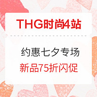 海淘活动：THG时尚4站 约惠七夕精选专场