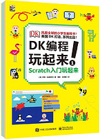 《DK编程玩起来》（全4册）