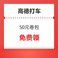 支付宝 高德打车50元卷包