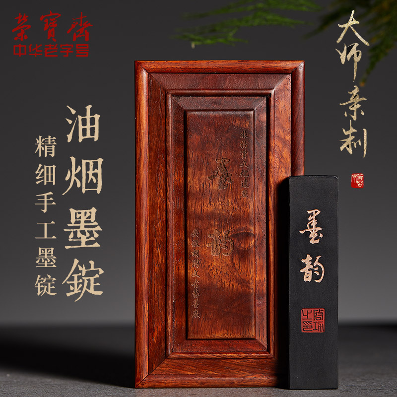 荣宝斋墨锭墨条墨块徽墨胡开文油烟一两二两书法国画创作砚台高档文房四宝精品礼品墨条