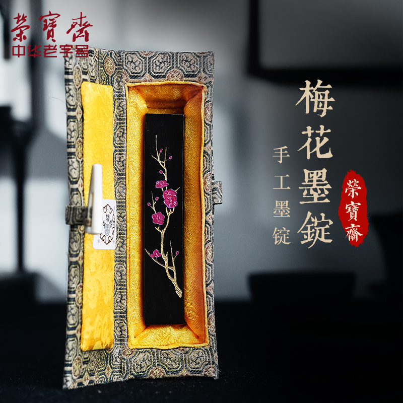 荣宝斋墨锭梅花油烟墨条胡开文徽墨纯手工初学者书法国画专用高档墨块