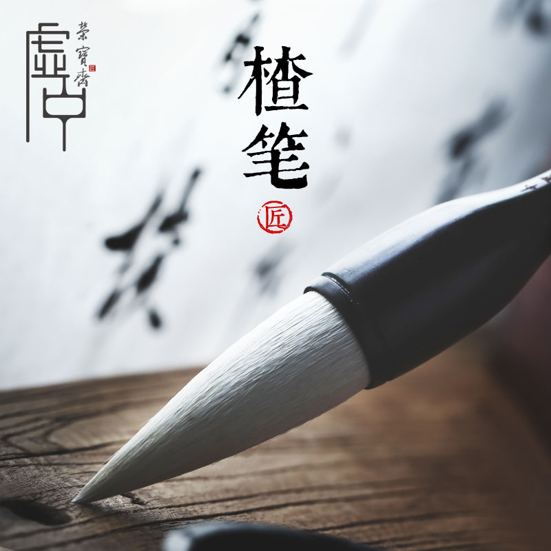 荣宝斋虚中毛笔太湖长羊毫楂笔大提斗湖笔楷书行书文房四宝书法作品对联专用笔